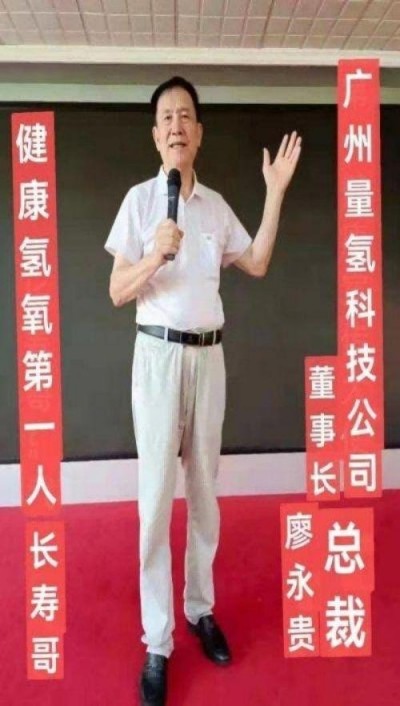 量子氢氧健康第一人长寿哥（廖永贵) 让科学量氢氧品牌走向世界!