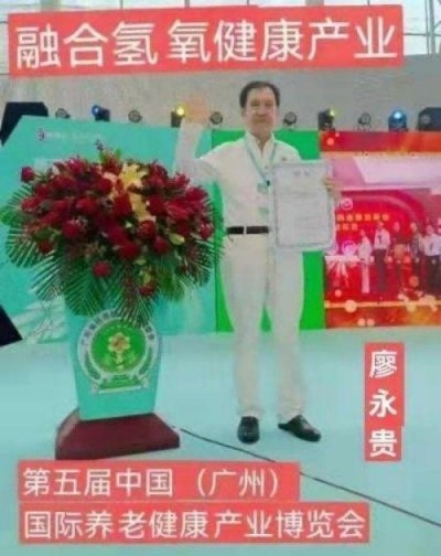 量子氢氧健康第一人长寿哥（廖永贵) 让科学量氢氧品牌走向世界!