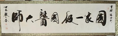 当代医圣 国家一级国医大师张培轩