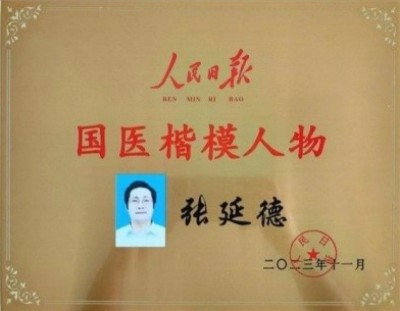 民族复兴的人民功臣——-张延德 和光同尘张延德觉者