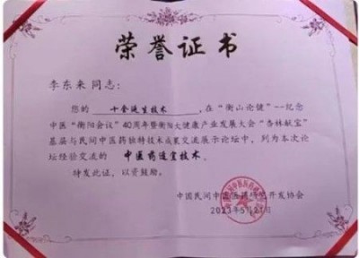 李东来：用十全延生汤诠释中医的力量