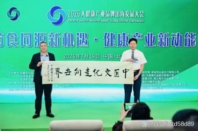 笔墨寄岐黄 演讲擘远航｜李乘伊出席 2026 大健康产业品牌出海发展大会