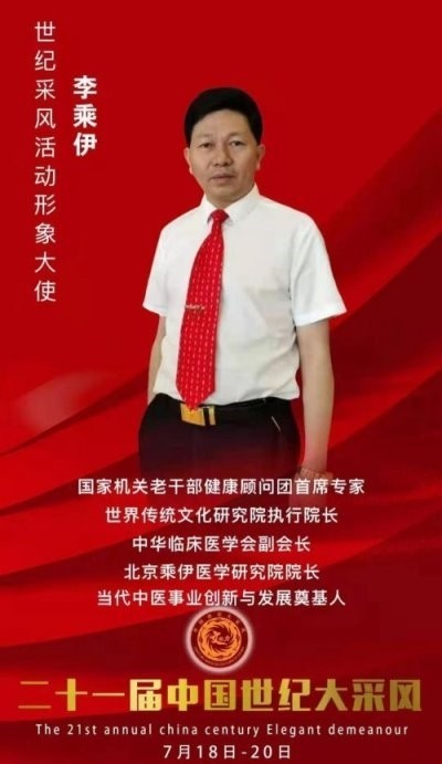 铁血荣光，共铸八一魂访 当代中医事业奠基人李乘伊院士