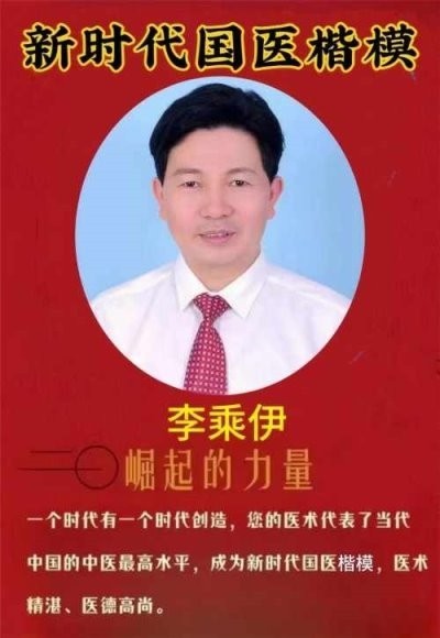 铁血荣光，共铸八一魂访 当代中医事业奠基人李乘伊院士