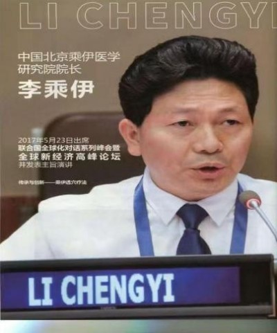 当代中医事业奠基人-李乘伊院士