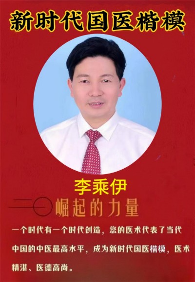 当代中医事业奠基人-李乘伊院士