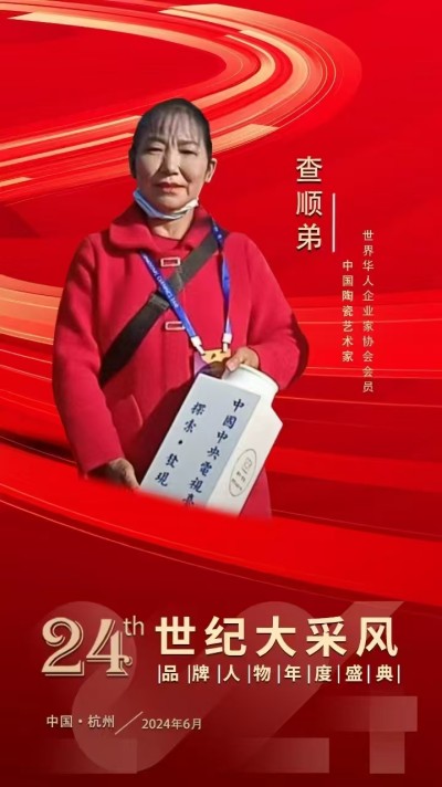 陶瓷艺术家——查顺弟