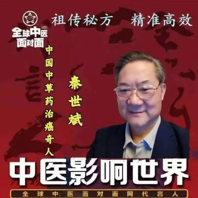 肺结节・免费治 —— 记南充中草药治癌专家秦世斌的公益医疗活动