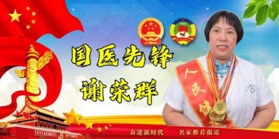 国医先锋—谢荣群
