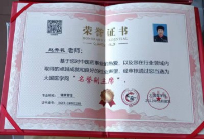 心系祖国  服务为民 中国当代名医 --——赵秀花