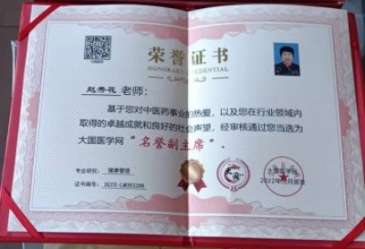 国医名师——-赵秀花