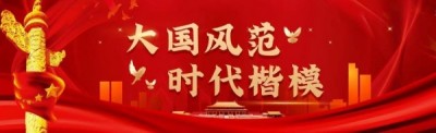 新时代楷模人物——金凤章