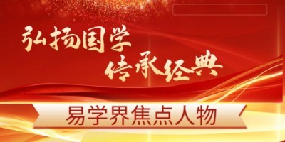 传承国学智慧，弘扬生态文明 -——国学研究者金大琳的文化探索之路