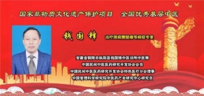 2025中医药影响力人物 钱氏秘传独特疗法——钱国锋