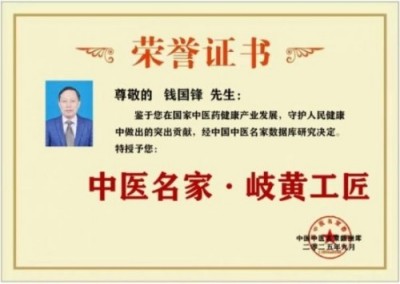 2025中医药影响力人物 钱氏秘传独特疗法——钱国锋