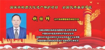 薪火传岐黄 仁心济苍生 -—记基层名中医钱国锋的半世医路