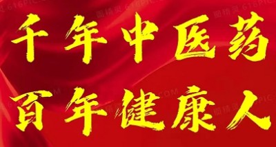 凝聚中国力量 争当时代楷模 新时代国医大师——闻树忠