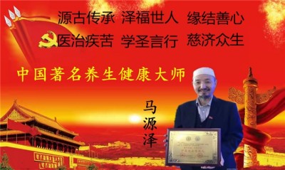 世界中医药联合会 传统医学博士——马忠义院长