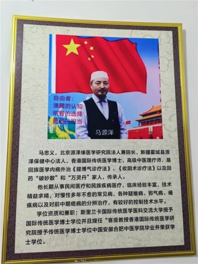 世界中医药联合会 传统医学博士 -——-马忠义院长