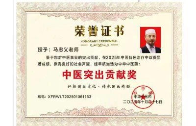 民族医（回）学是世界的医学  世界中医药联合会传统医学博士——马忠义院长