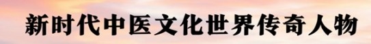 民族医（回）学是世界的医学世界中医药联合会传统医学博士——马忠义院长