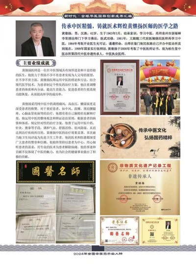 仁心铸医魂 ，妙手济苍生著名中医——黄继扬
