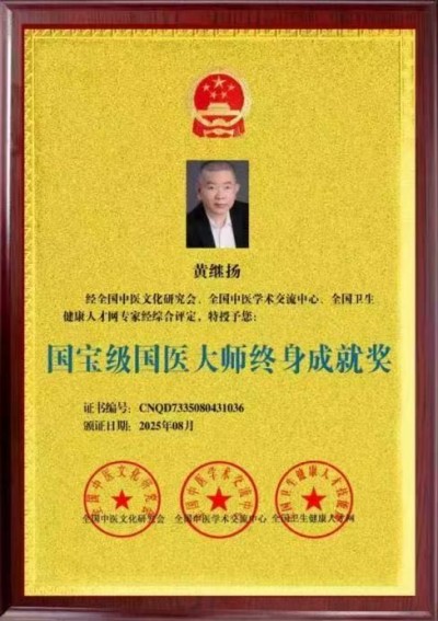 仁心铸医魂 ，妙手济苍生著名中医——黄继扬