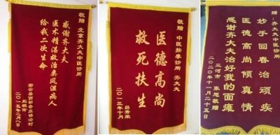 中国当代名医——齐生亮